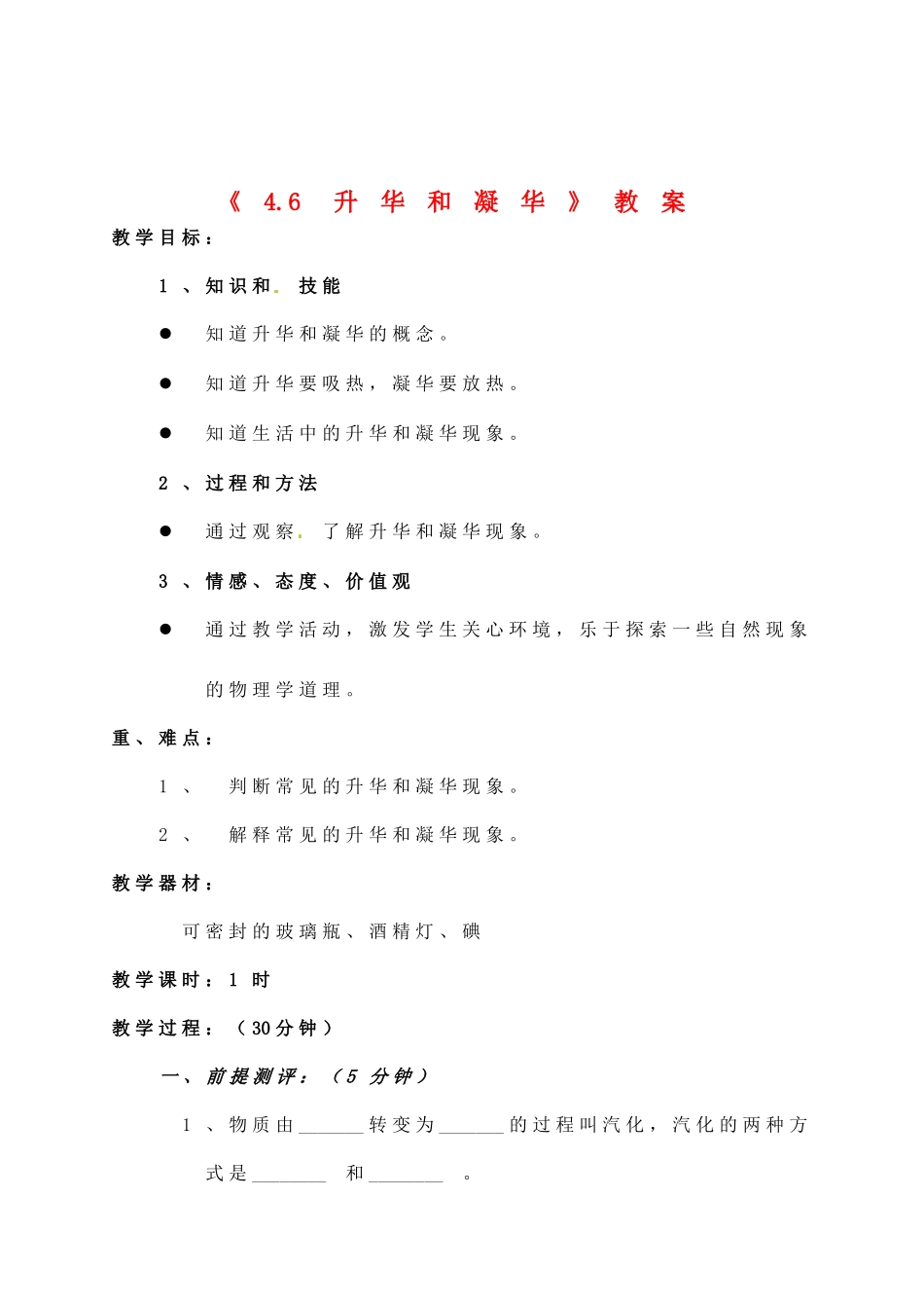 辽宁省丹东七中八年级物理《4.6 升华和凝华》教案 人教新课标版_第1页