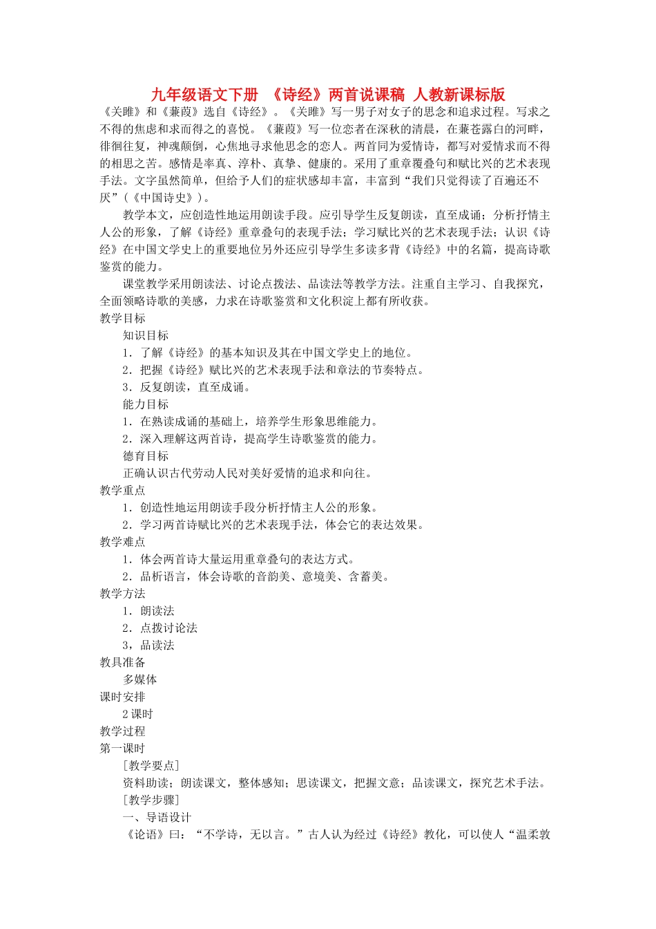 九年级语文下册 《诗经》两首说课稿 人教新课标版_第1页