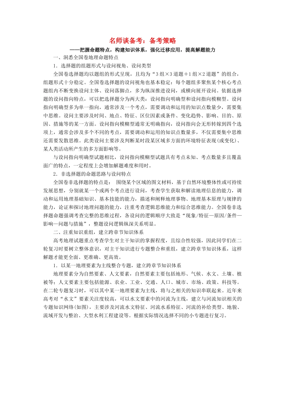高考地理大二轮复习 名师谈备考 备考策略学案-人教版高三全册地理学案_第1页