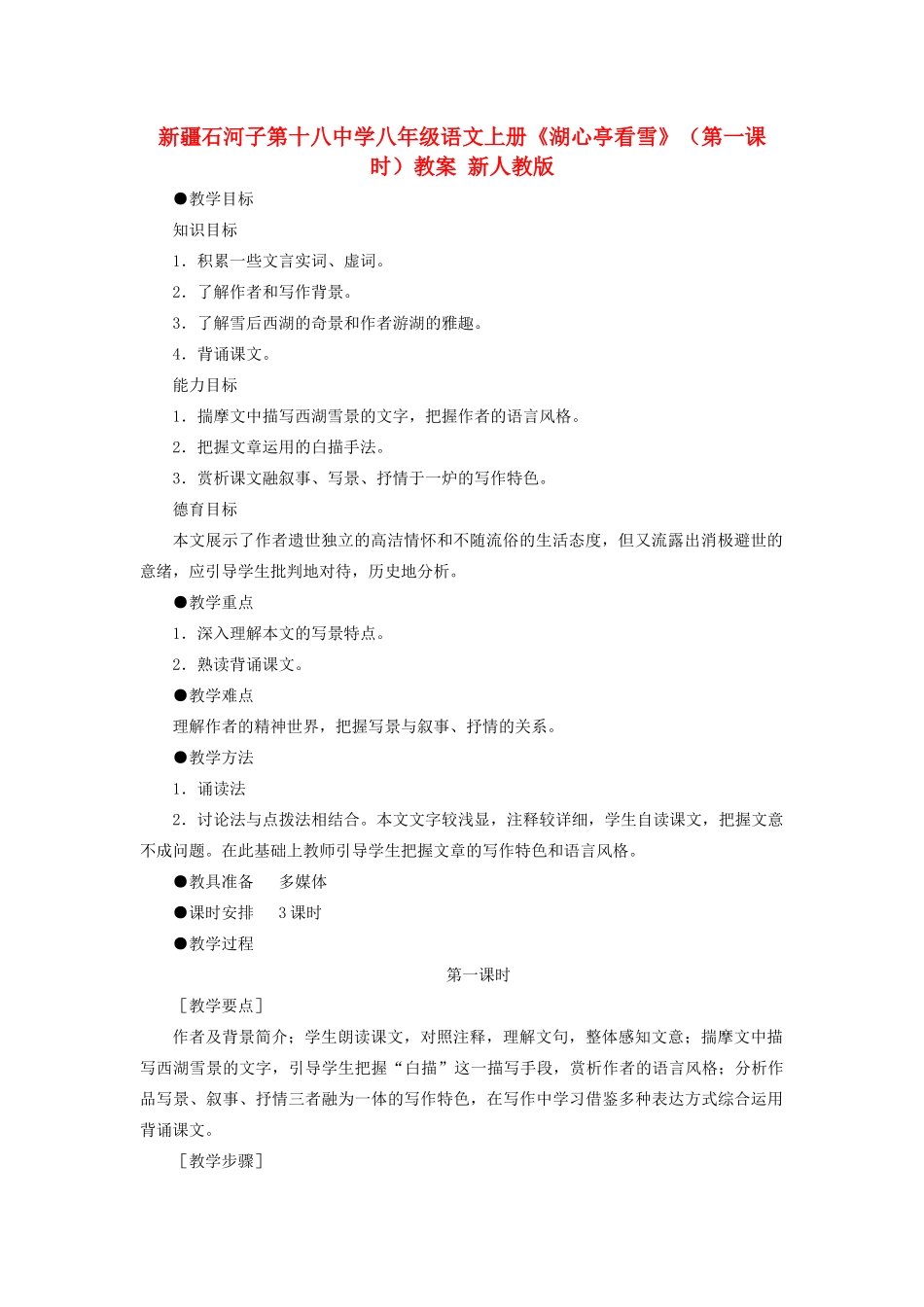 新疆石河子市八年级语文上册《湖心亭看雪》（第一课时）教案 新人教版_第1页