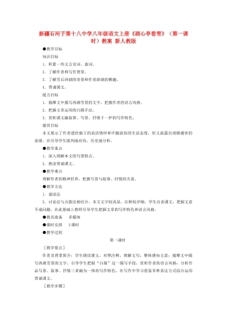 新疆石河子市八年级语文上册《湖心亭看雪》（第一课时）教案 新人教版