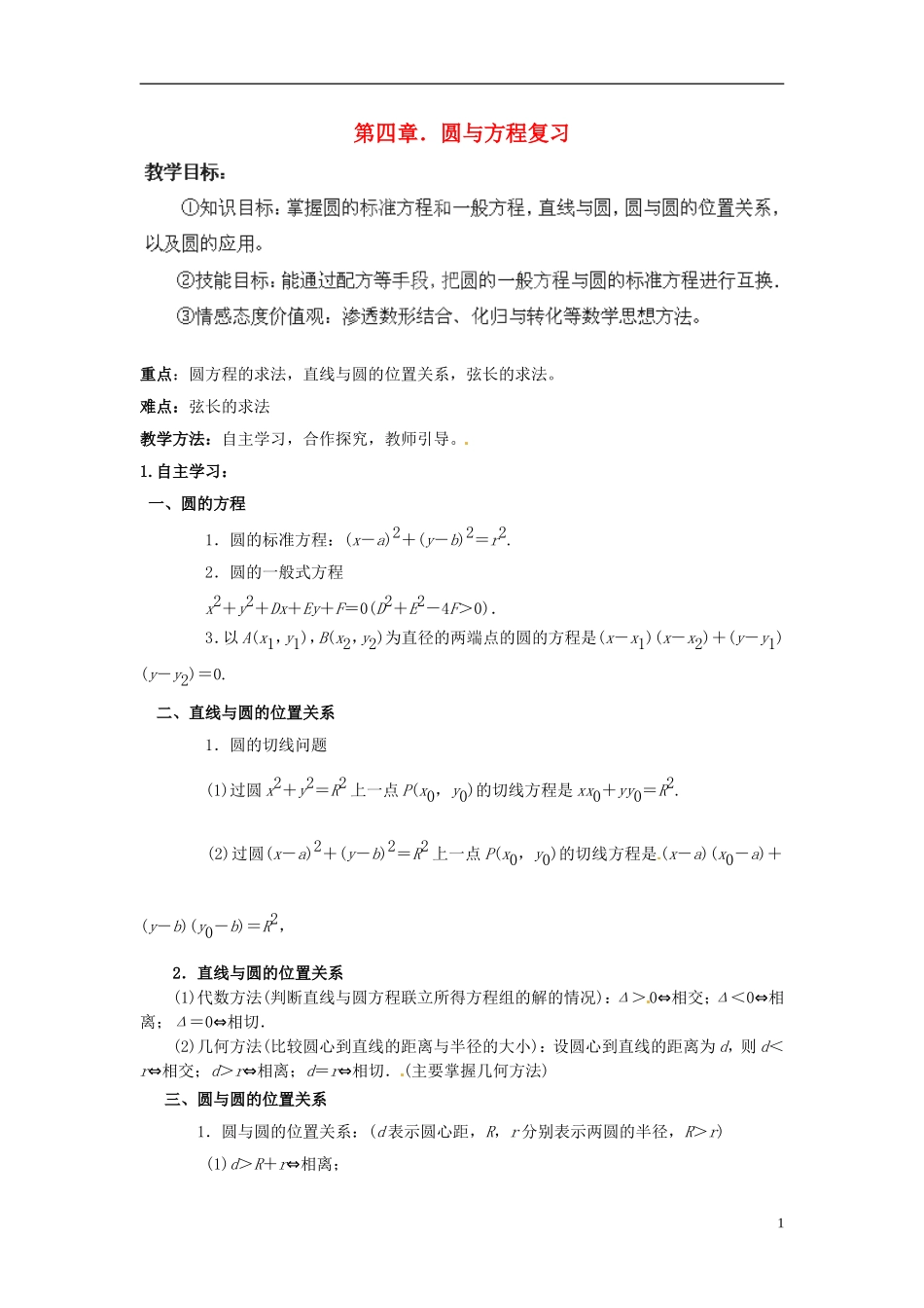 湖南省怀化市溆浦县第三中学高中数学 第四章 圆与方程复习教案 新人教A版必修2_第1页
