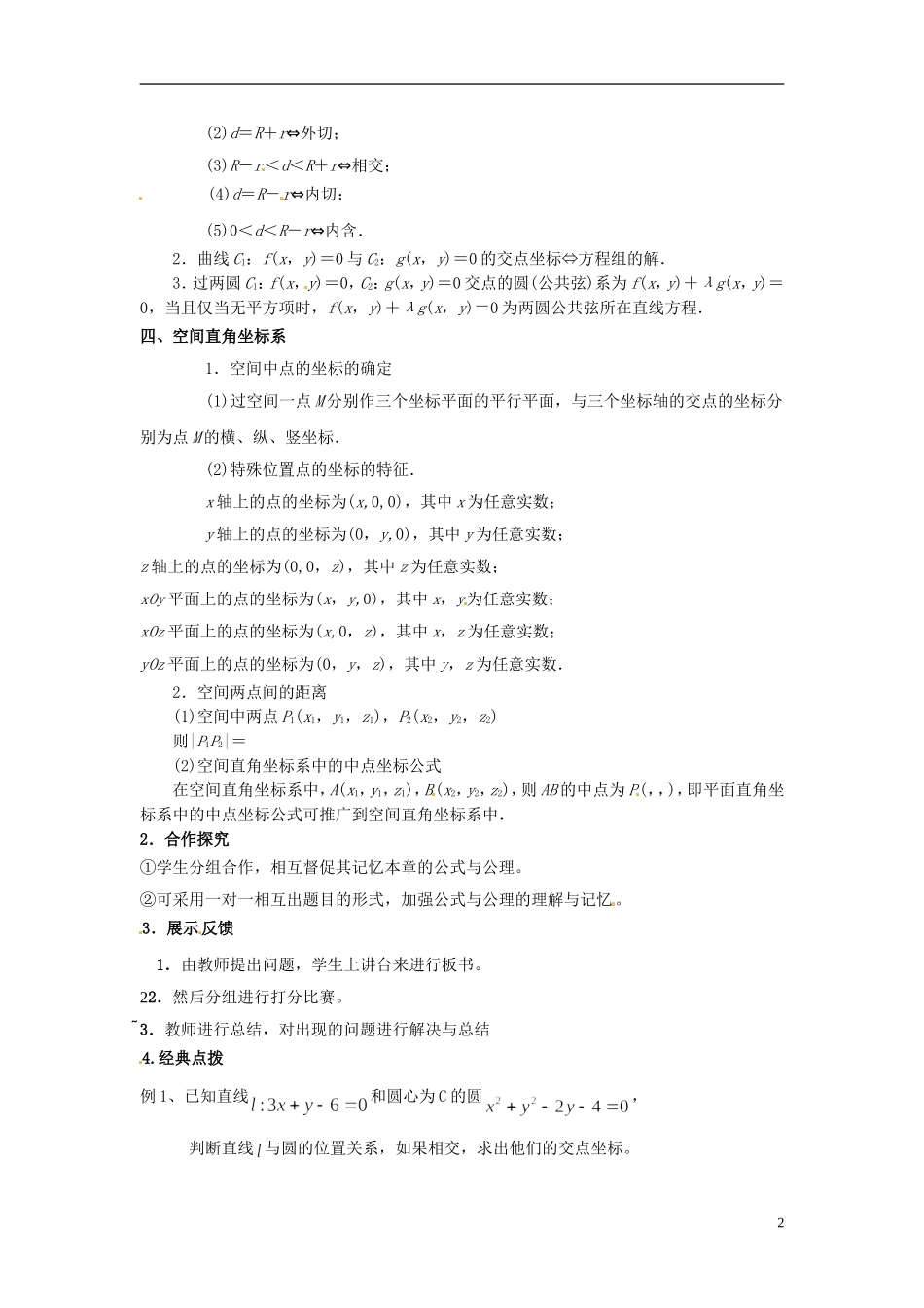 湖南省怀化市溆浦县第三中学高中数学 第四章 圆与方程复习教案 新人教A版必修2_第2页