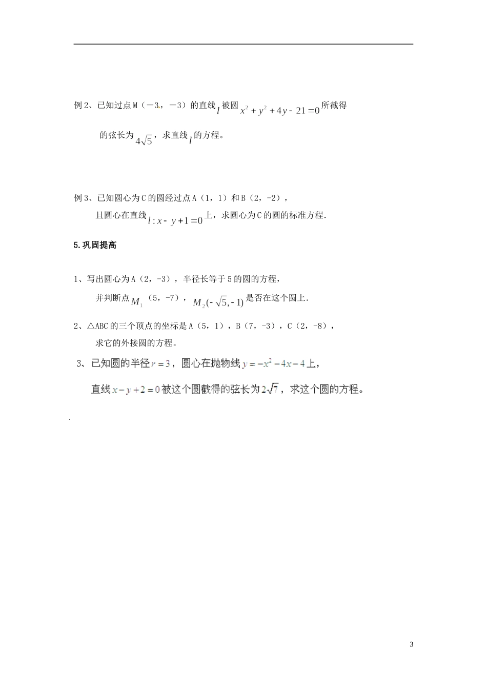 湖南省怀化市溆浦县第三中学高中数学 第四章 圆与方程复习教案 新人教A版必修2_第3页