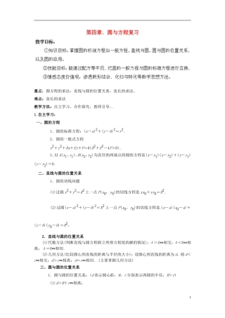 湖南省怀化市溆浦县第三中学高中数学 第四章 圆与方程复习教案 新人教A版必修2