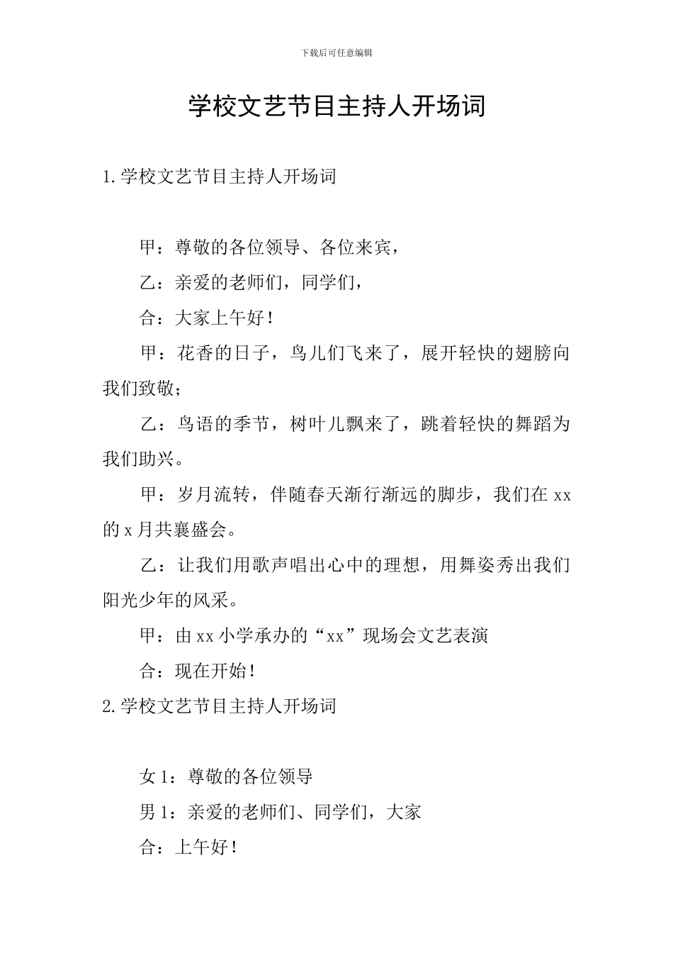 学校文艺节目主持人开场词_第1页