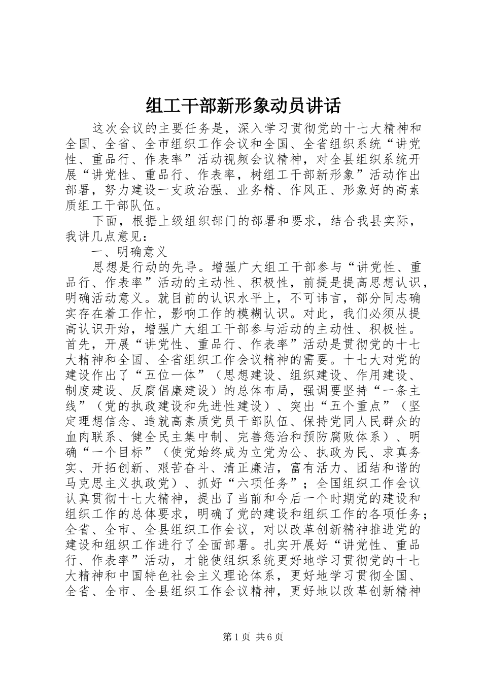组工干部新形象动员讲话发言_第1页