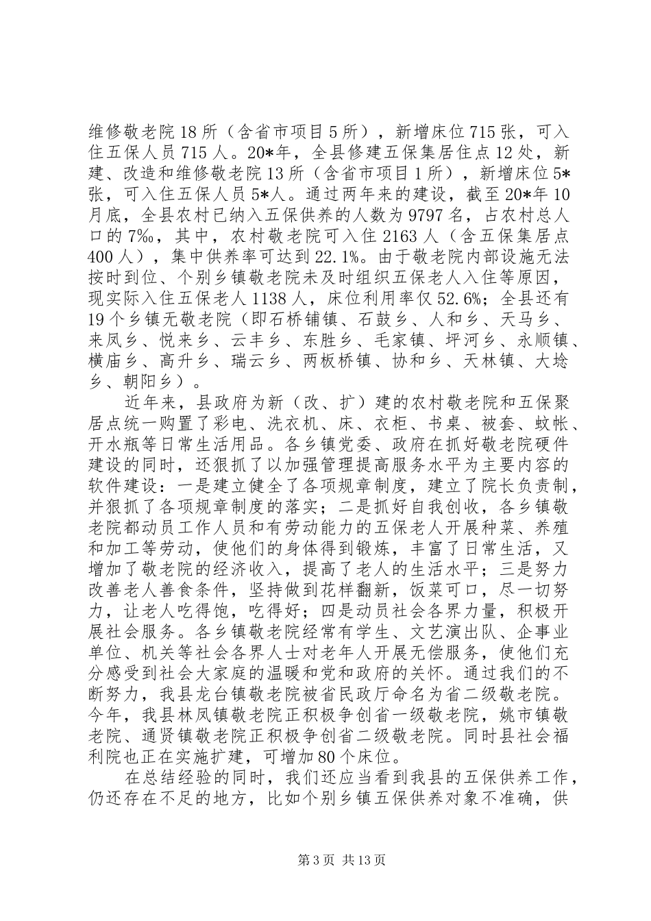 敬老院建设管理工作会讲话发言_第3页