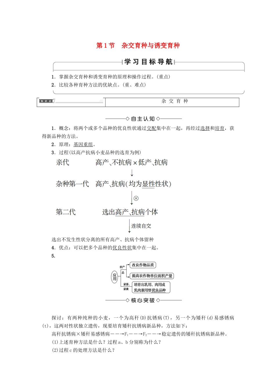 高中生物 第六章 从杂交育种到基因工程 第1节 杂交育种与诱变育种学案 新人教版必修2-新人教版高一必修2生物学案_第1页
