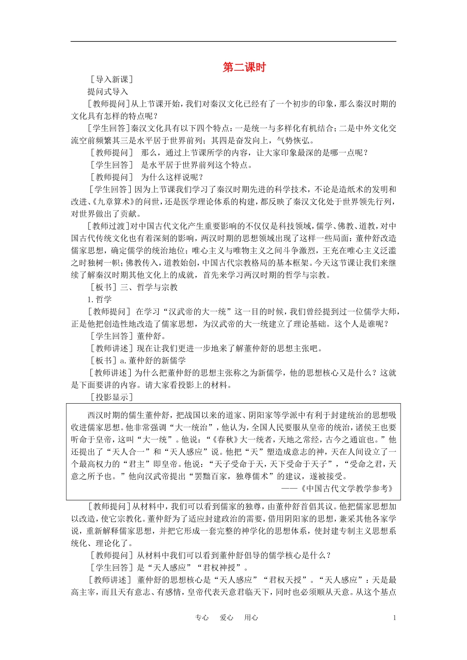 【精品】高中历史 第二章  封建大一统时期——秦汉  第七节秦汉时期的文化(第二课时) 大纲人教版_第1页