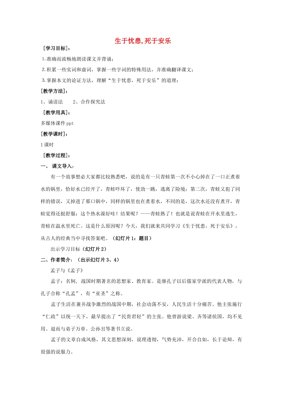 九年级语文下册《生于忧患，死于安乐》教学设计1 苏教版_第1页