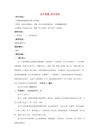 九年级语文下册《生于忧患，死于安乐》教学设计1 苏教版