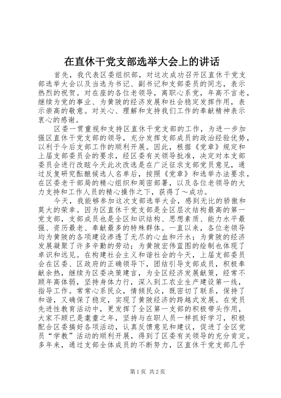 在直休干党支部选举大会上的讲话发言_1_第1页