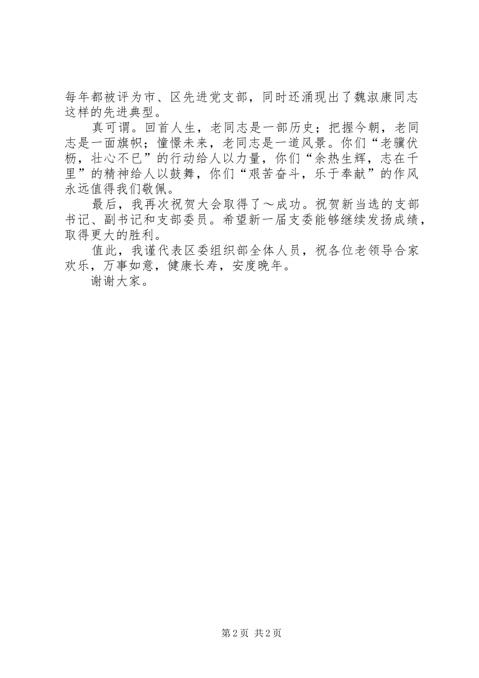 在直休干党支部选举大会上的讲话发言_1_第2页
