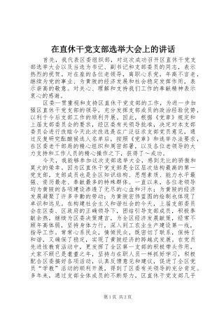 在直休干党支部选举大会上的讲话发言_1
