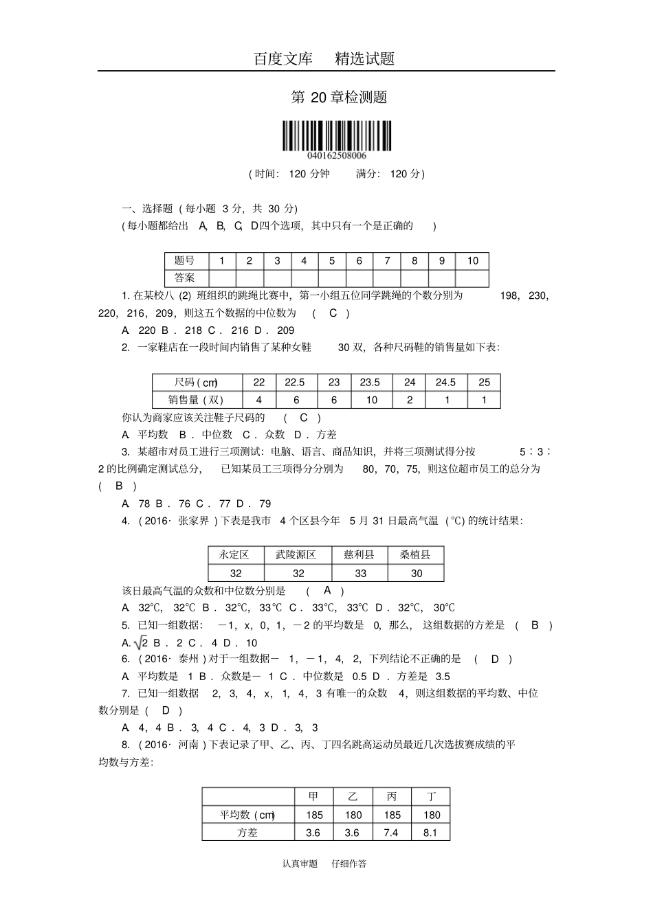 原创新课堂八年级数学下册数据的整理与初步处理检测题_第1页