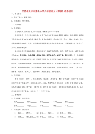 江苏省大丰市第七中学八年级语文《枣核》教学设计