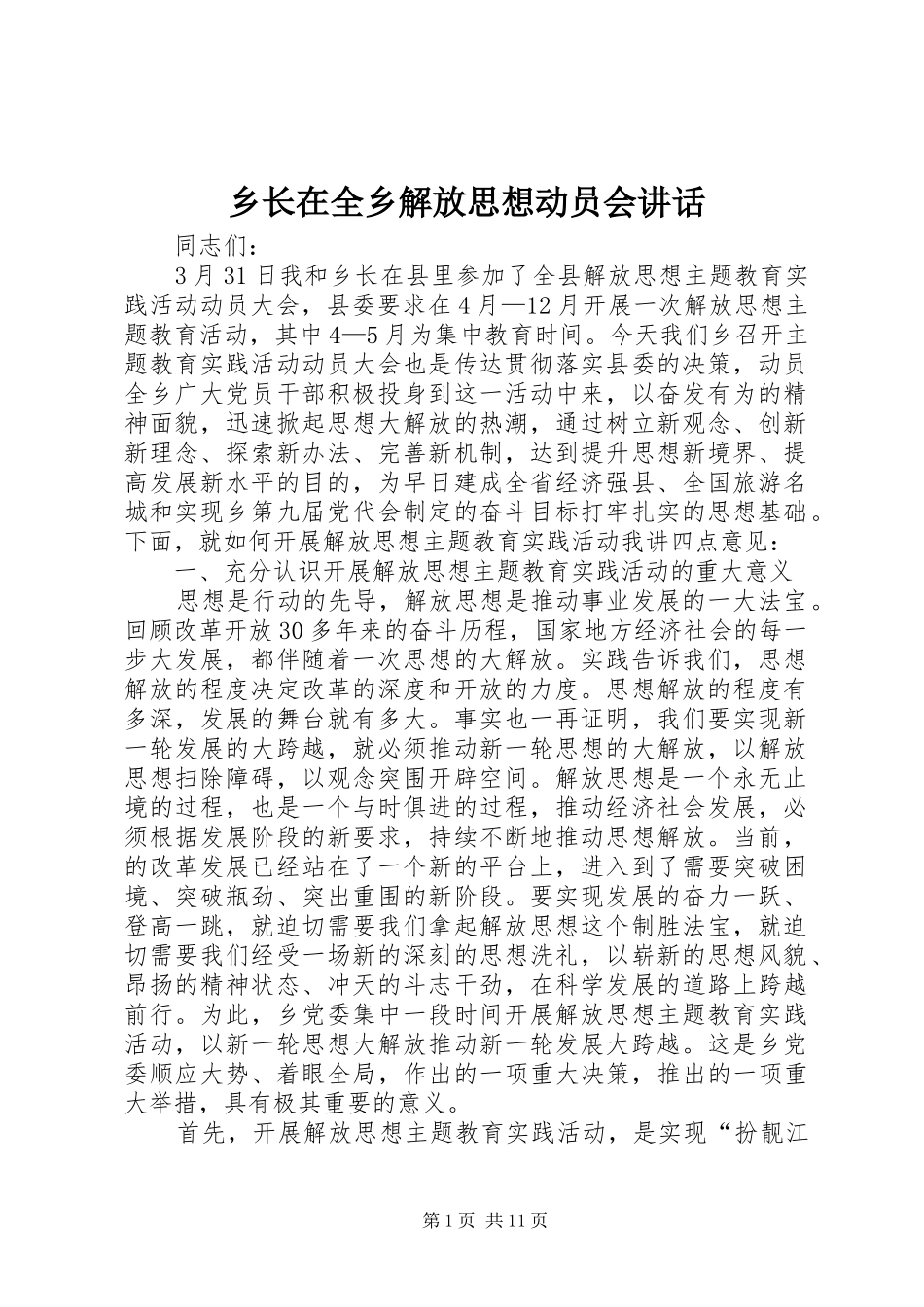 乡长在全乡解放思想动员会讲话发言_第1页