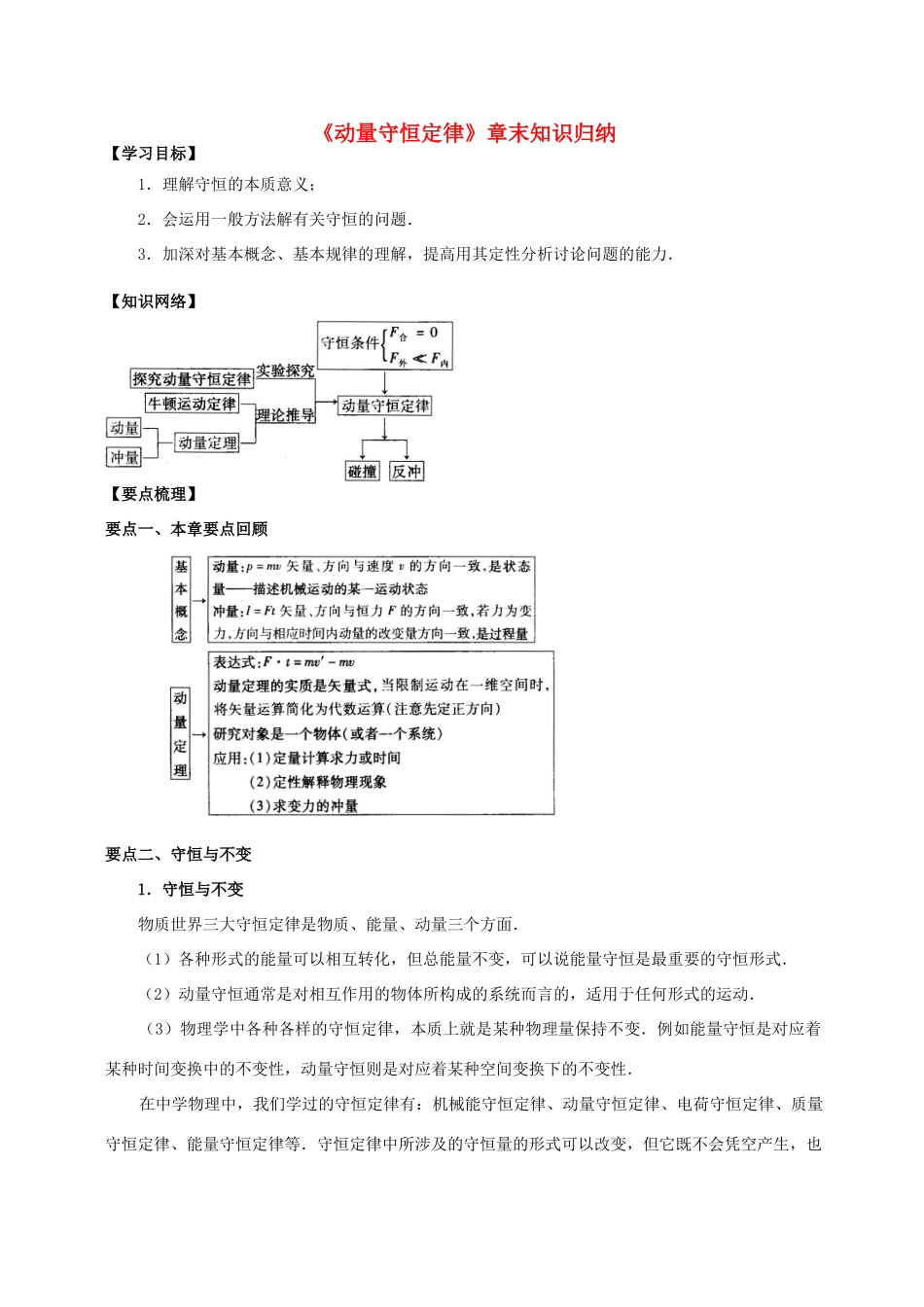 高中物理 第1章 碰撞与动量守恒章末知识归纳学案 教科版选修3-5-教科版高二选修3-5物理学案_第1页