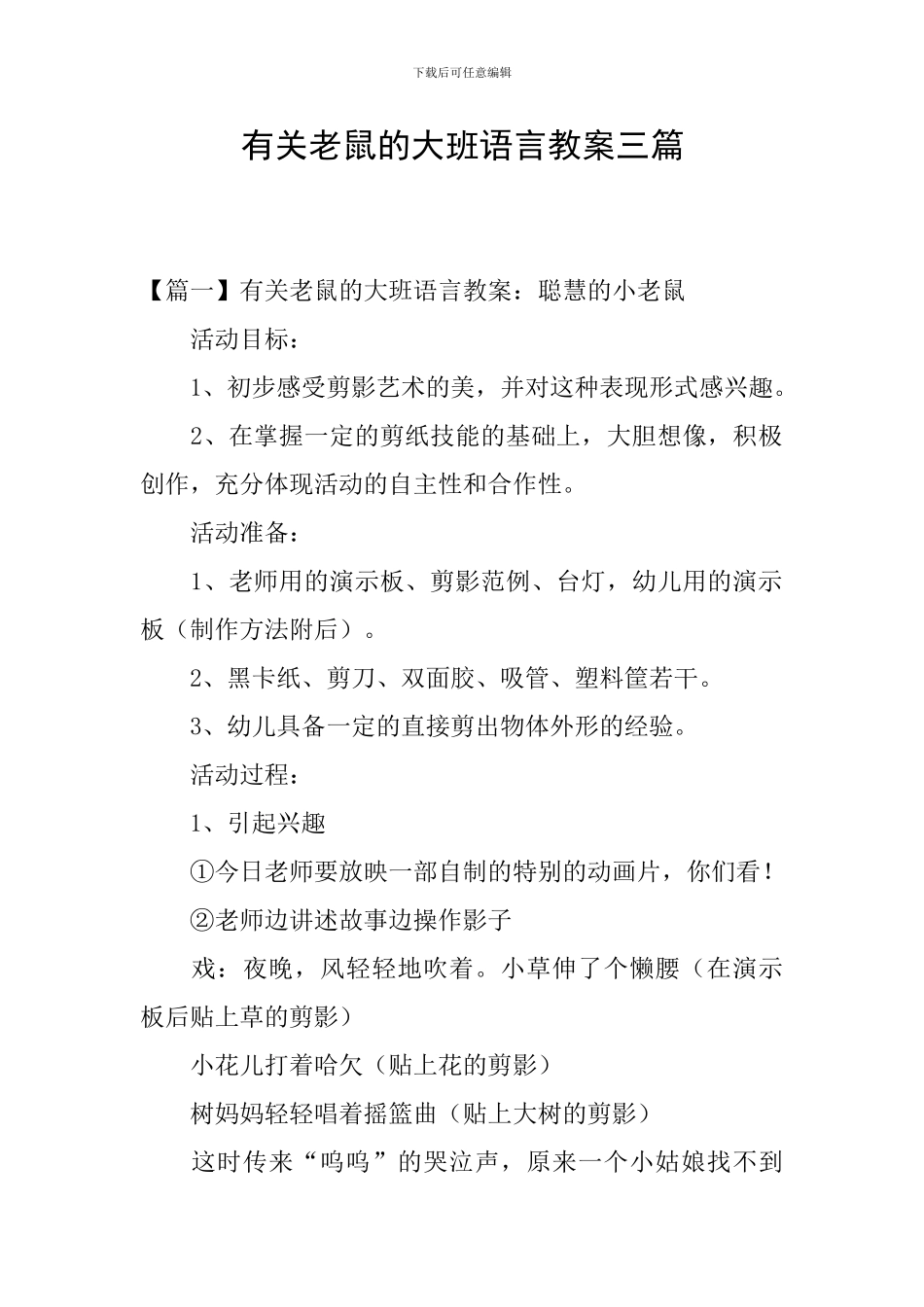 有关老鼠的大班语言教案三篇_第1页