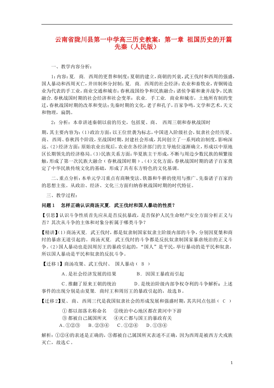 云南省陇川县第一中学高三历史 第一章 祖国历史的开篇 先秦教案 人民版_第1页