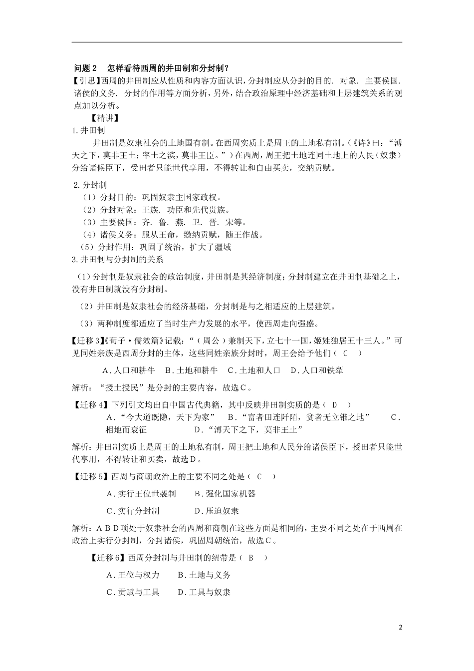 云南省陇川县第一中学高三历史 第一章 祖国历史的开篇 先秦教案 人民版_第2页
