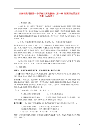 云南省陇川县第一中学高三历史 第一章 祖国历史的开篇 先秦教案 人民版