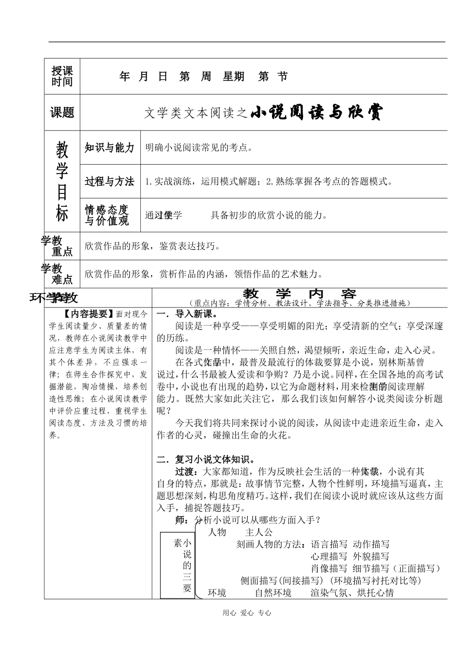 2010届高三语文高考复习教案：文学类文本阅读之小说阅读与欣赏_第1页