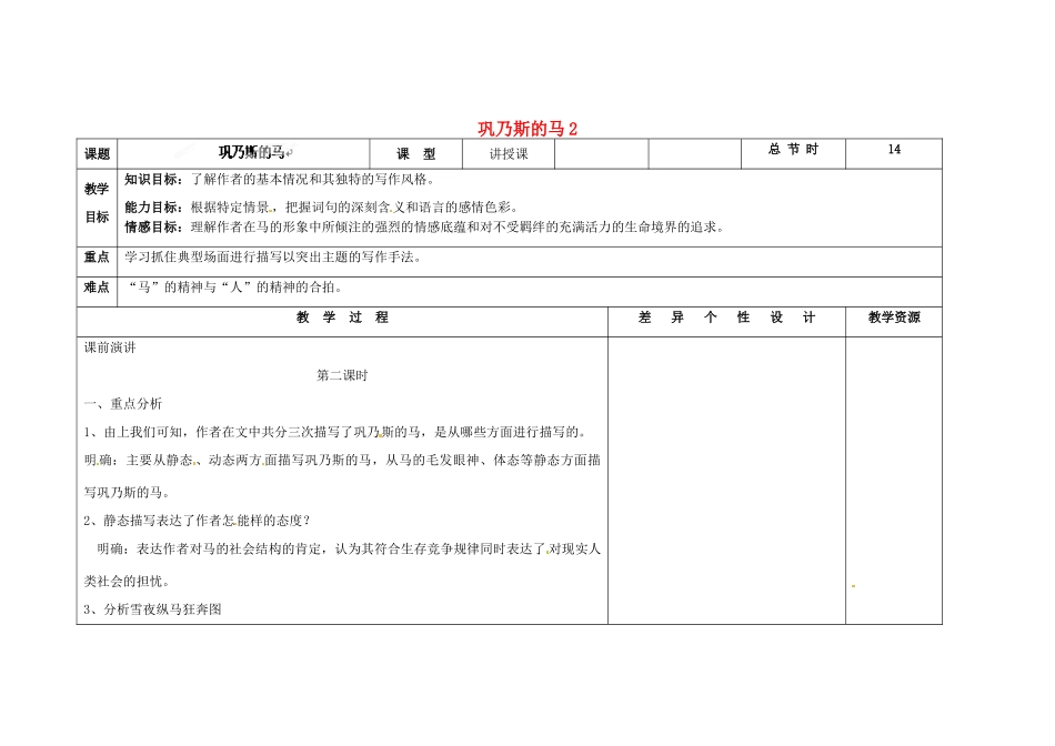吉林省长春市第一零四中学九年级语文上册 巩乃斯的马教案2 长春版_第1页
