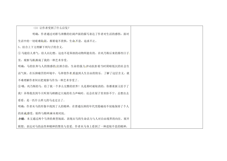吉林省长春市第一零四中学九年级语文上册 巩乃斯的马教案2 长春版_第3页