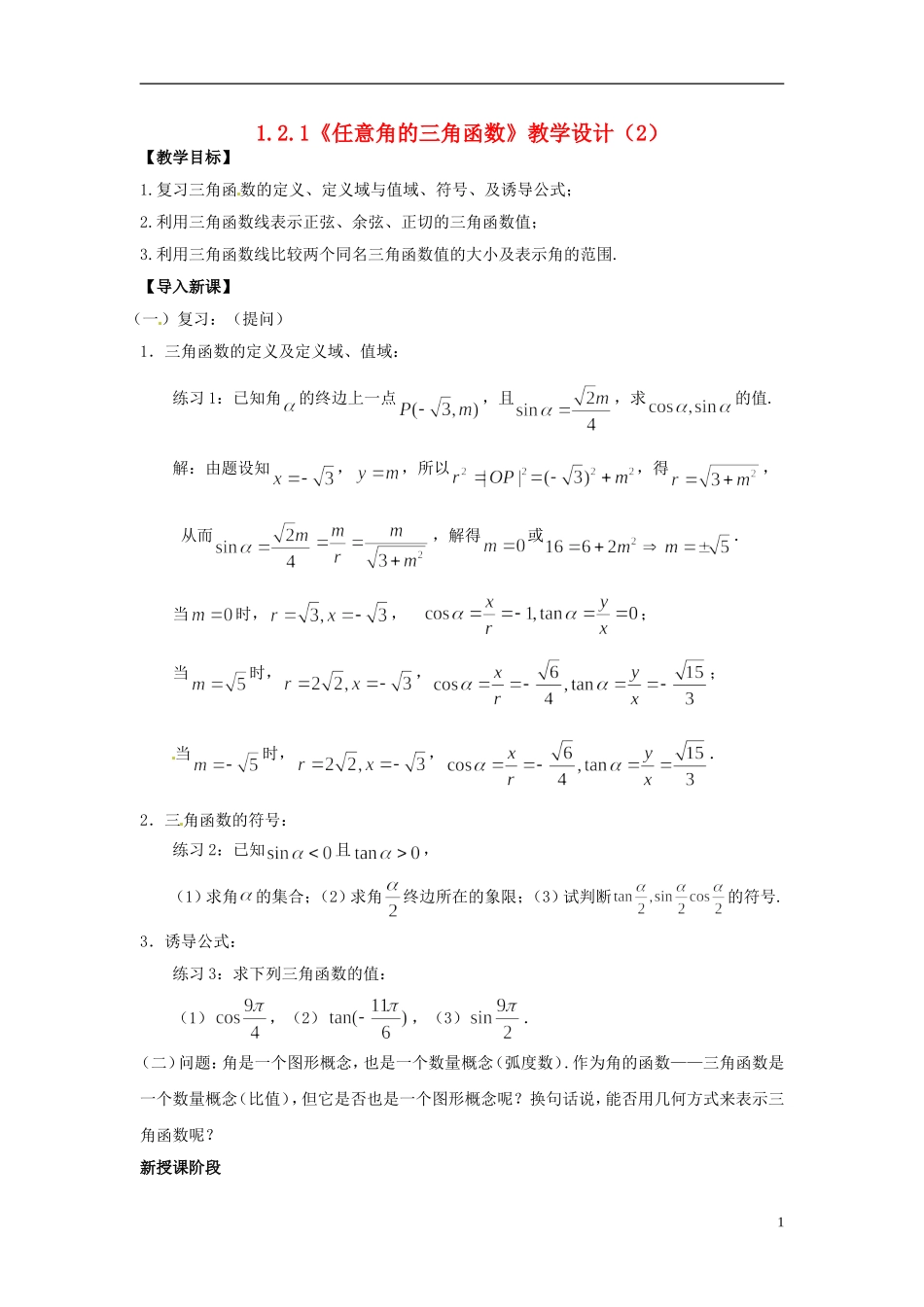【四维备课】高中数学 1.2.1《任意角的三角函数》教学设计（2） 新人教A版必修4_第1页