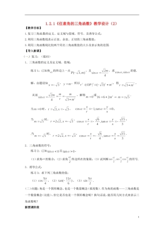 【四维备课】高中数学 1.2.1《任意角的三角函数》教学设计（2） 新人教A版必修4