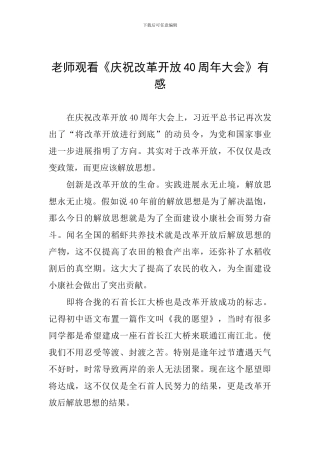 教师观看《庆祝改革开放40周年大会》有感