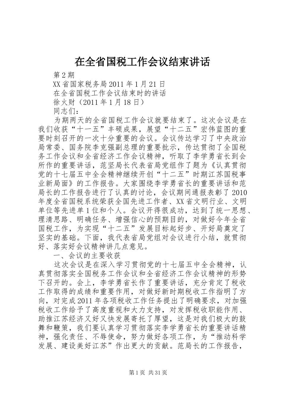 在全省国税工作会议结束讲话发言_第1页