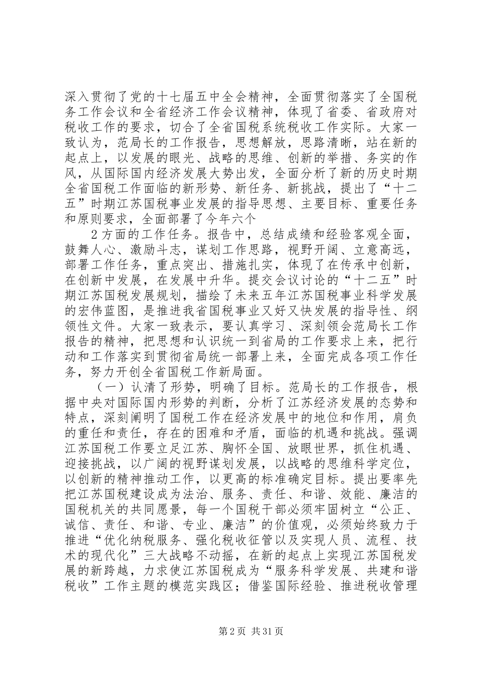 在全省国税工作会议结束讲话发言_第2页