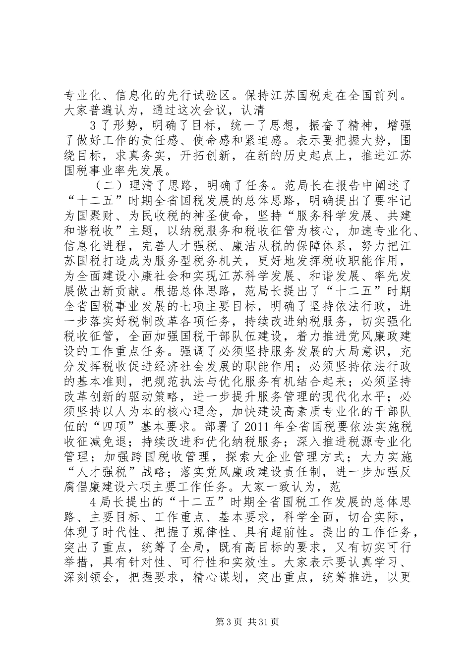 在全省国税工作会议结束讲话发言_第3页