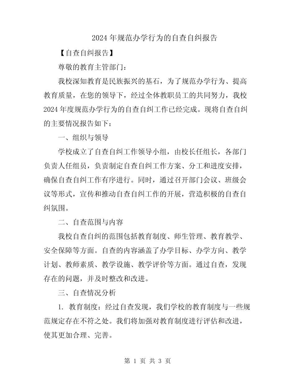 2024年规范办学行为的自查自纠报告_第1页