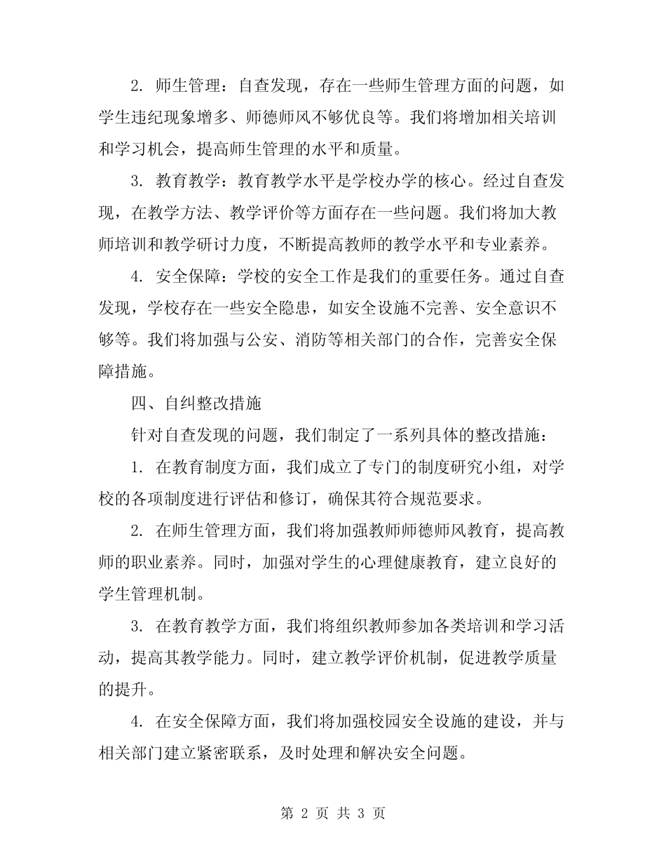 2024年规范办学行为的自查自纠报告_第2页