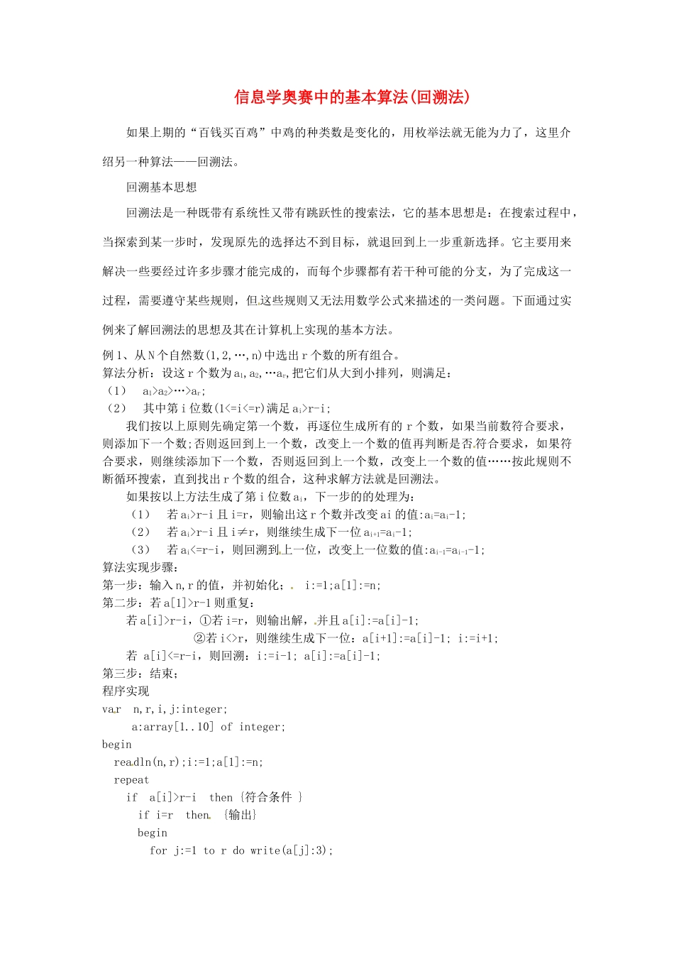 高中信息技术 全国青少年奥林匹克联赛教案 回溯法_第1页