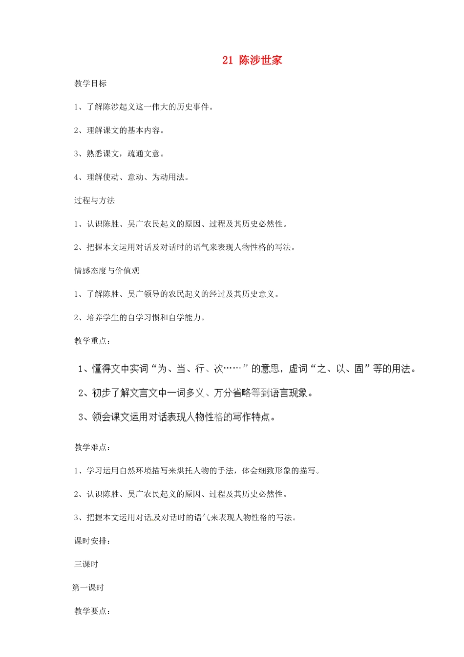 河南省安阳市第三十六中学九年级语文上册《21 陈涉世家》教案 新人教版_第1页