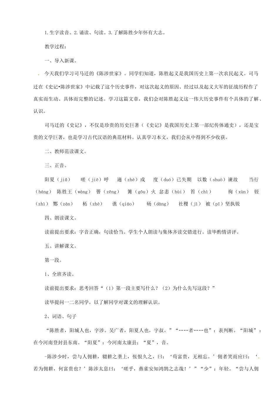 河南省安阳市第三十六中学九年级语文上册《21 陈涉世家》教案 新人教版_第2页