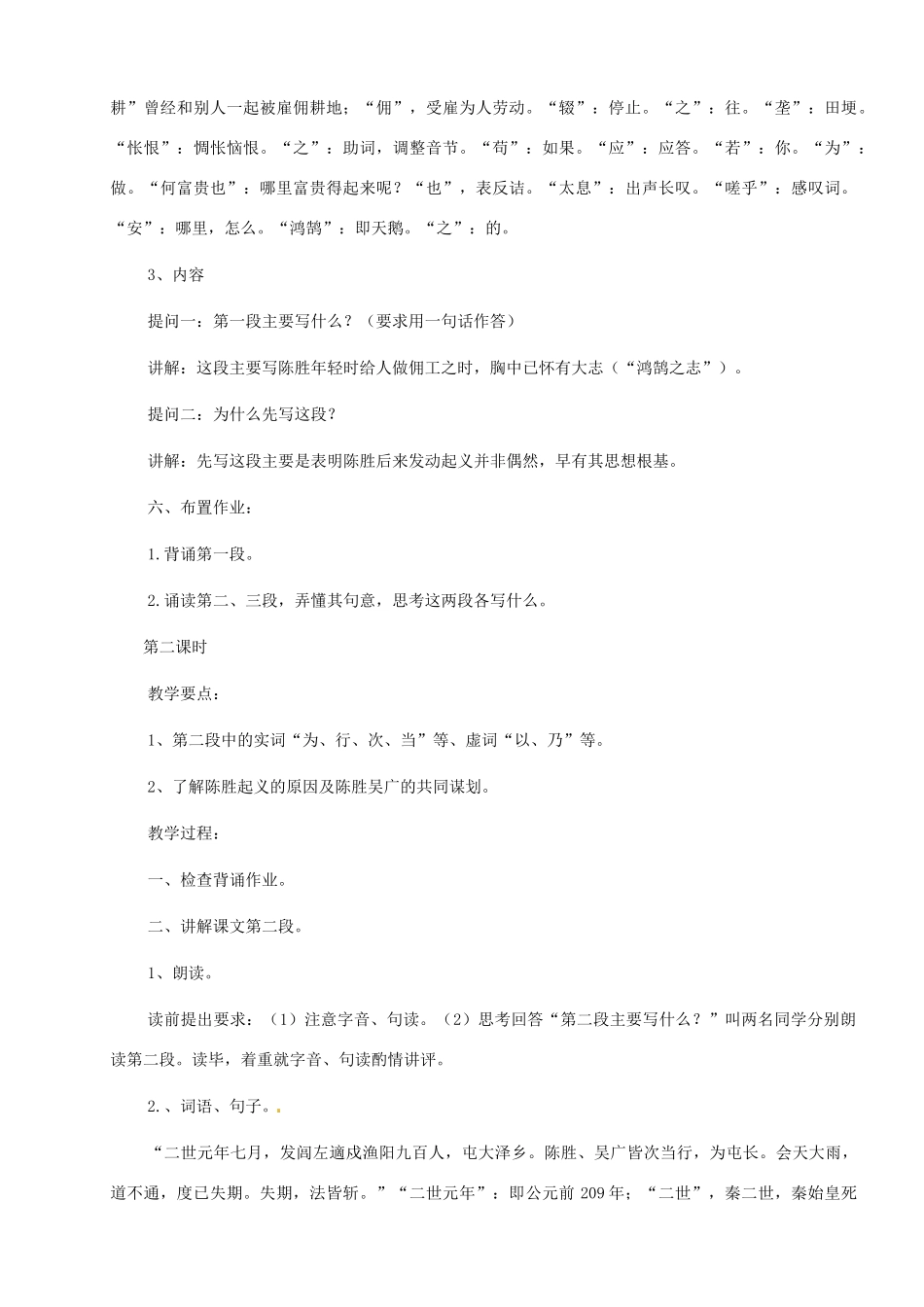 河南省安阳市第三十六中学九年级语文上册《21 陈涉世家》教案 新人教版_第3页