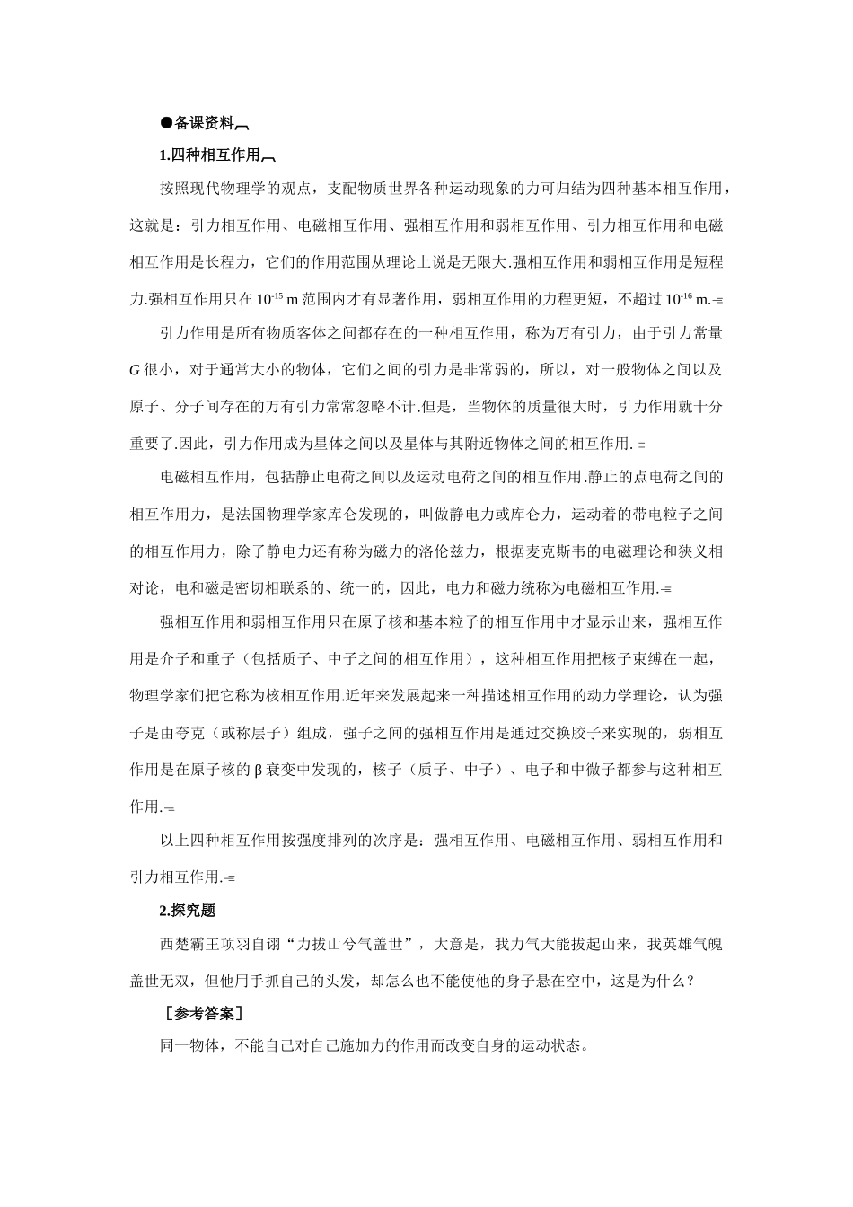 【精品】高一物理 第一章 力   一、力(备课资料) 人教大纲版第一册_第1页