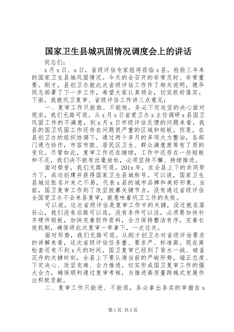 国家卫生县城巩固情况调度会上的讲话发言_第1页
