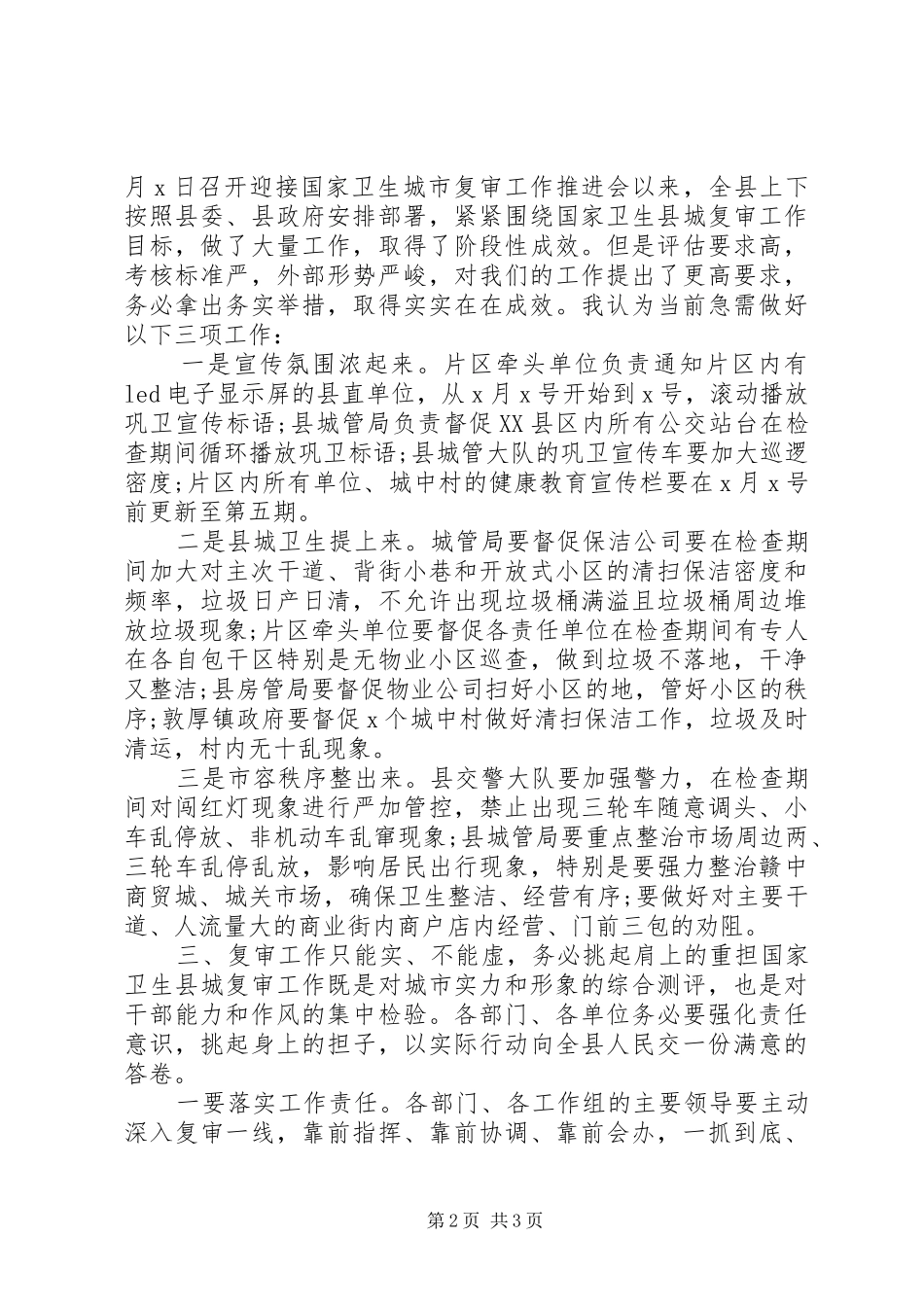 国家卫生县城巩固情况调度会上的讲话发言_第2页