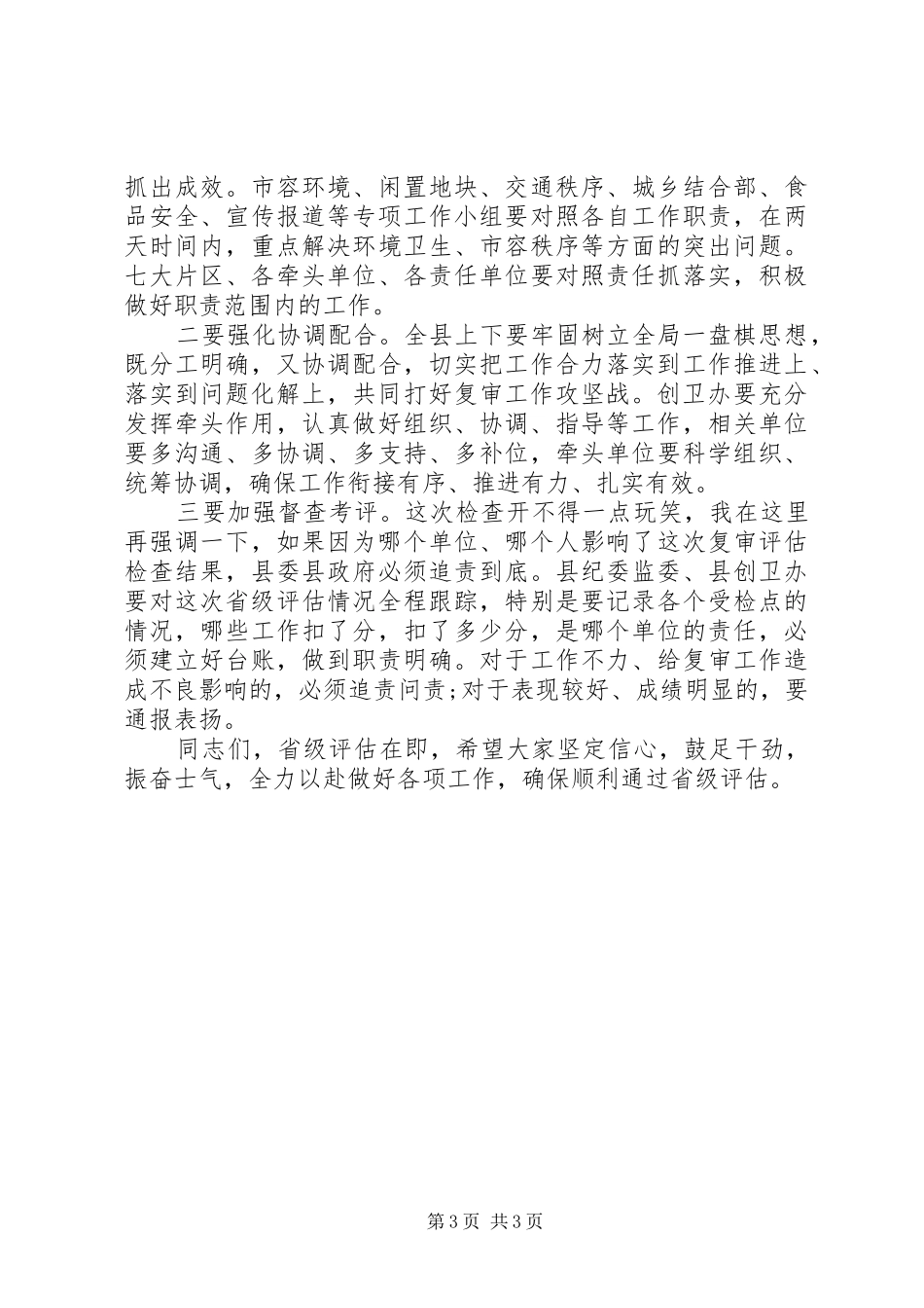 国家卫生县城巩固情况调度会上的讲话发言_第3页