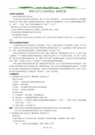 新人教版高中历史必修2物质生活与习俗的变迁 备课资源