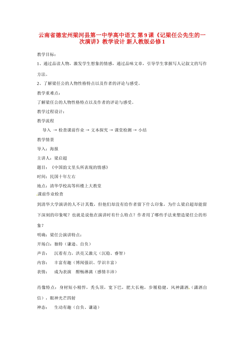 云南省德宏州梁河县第一中学高中语文 第9课《记梁任公先生的一次演讲》教学设计 新人教版必修1_第1页