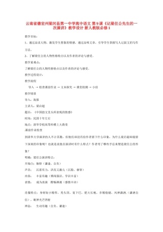 云南省德宏州梁河县第一中学高中语文 第9课《记梁任公先生的一次演讲》教学设计 新人教版必修1
