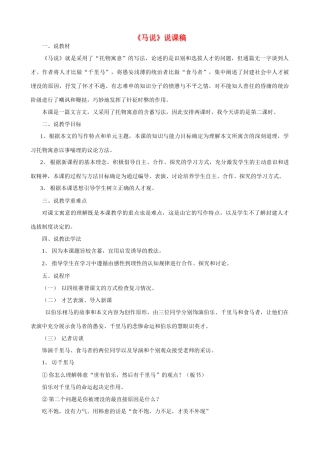 八年级语文下册 《马说》说课稿 人教版